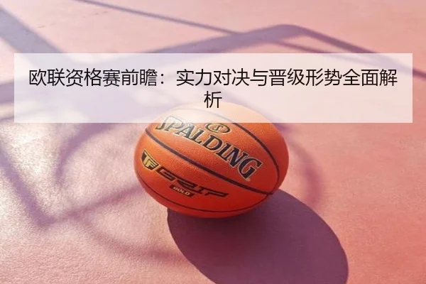 欧联资格赛前瞻：实力对决与晋级形势全面解析