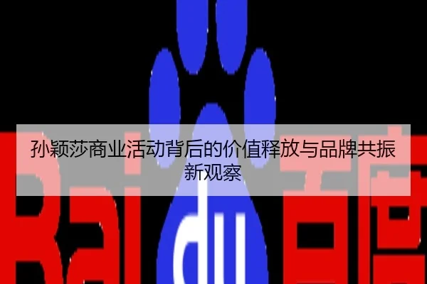 孙颖莎商业活动背后的价值释放与品牌共振新观察